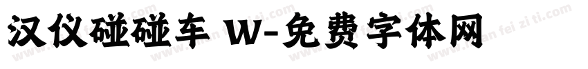 汉仪碰碰车 W字体转换